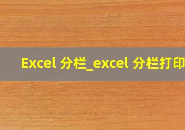 Excel 分栏_excel 分栏打印